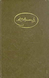 Обложка книги А. С. Пушкин. Сочинения в трех томах. Том 1, Пушкин Александр Сергеевич