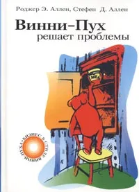 Обложка книги Винни-Пух решает проблемы, Роджер Э. Аллен, Стефен Д. Аллен