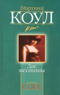 Обложка книги Две женщины, Мартина Коул