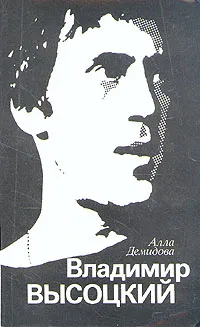 Обложка книги Владимир Высоцкий, каким знаю и люблю, Алла Демидова