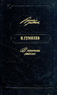 Обложка книги В огненном столпе, Н. Гумилев