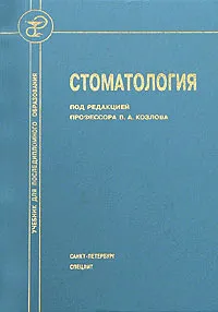 Обложка книги Стоматология. Учебник для медицинских вузов и последипломной подготовки специалистов, Под редакцией В. А. Козлова