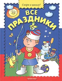 Обложка книги Все праздники, Лев Яковлев