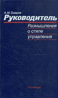 Обложка книги Руководитель. Размышления о стиле управления, А. М. Омаров