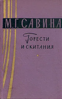 Обложка книги Горести и скитания, Савина Мария Гаврииловна