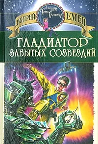 Обложка книги Гладиатор забытых созвездий, Дмитрий Емец