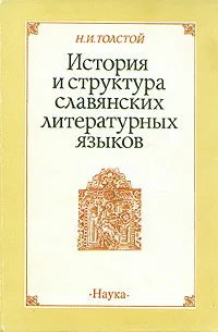 Обложка книги История и структура славянских литературных языков, Н. И. Толстой