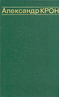 Обложка книги Александр Крон. Избранные произведения в двух томах. Том 1, Александр Крон