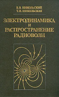 Обложка книги Электродинамика и распространение радиоволн, В. В. Никольский. Т. И. Никольская