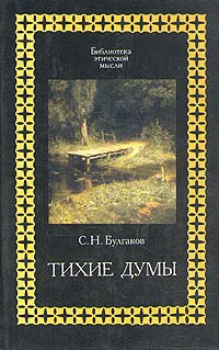 Обложка книги Тихие думы, Протоиерей Сергий Булгаков