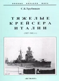 Обложка книги Тяжелые крейсера Италии (1927-1945 гг.), С. Б. Трубицын