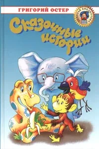 Обложка книги Григорий Остер. Собрание сочинений в 3 томах. Том 1. Сказочные истории, Григорий Остер