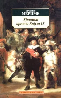 Обложка книги Хроника времен Карла IX, Проспер Мериме