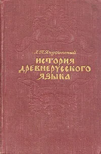 Обложка книги История древнерусского языка, Якубинский Лев Петрович