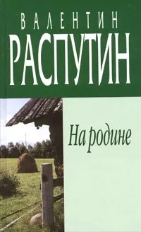 Обложка книги На родине, Валентин Распутин