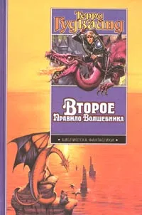 Обложка книги Второе Правило Волшебника, или Камень Слез, Терри Гудкайнд