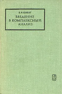 Обложка книги Введение в комплексный анализ, Шабат Борис Владимирович