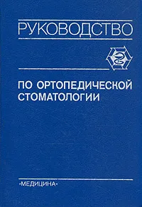 Обложка книги Руководство по ортопедической стоматологии, Вадим Копейкин,М. Бушан,Анатолий Воронов,Игорь Лебеденко