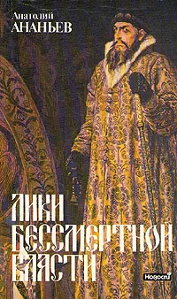 Обложка книги Лики бессмертной власти, Ананьев Анатолий Андреевич