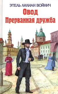 Обложка книги Овод. Прерванная дружба, Войнич Этель Лилиан