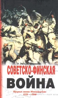 Обложка книги Советско-финская война. Прорыв линии Маннергейма. 1939-1940, Энгл Элоиза, Паананен Лаури