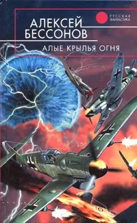 Обложка книги Алые крылья огня, Алексей Бессонов