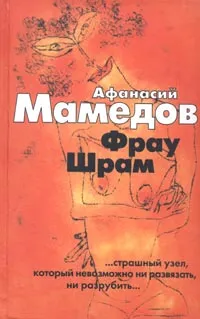 Обложка книги Фрау Шрам, Афанасий Мамедов