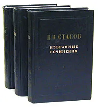 Обложка книги В. В. Стасов. Избранные сочинения в 3 томах (комплект), В. В. Стасов