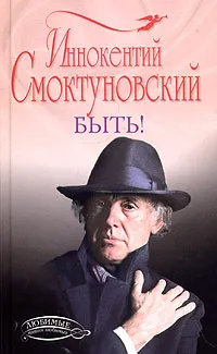 Обложка книги Быть!, Иннокентий Смоктуновский