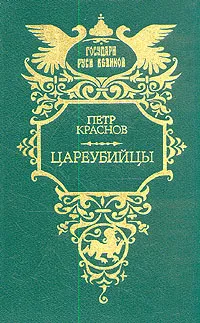 Обложка книги Цареубийцы, Петр Краснов