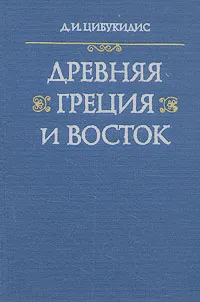 Обложка книги Древняя Греция и Восток, Цибукидис Димитриос Иоаннис