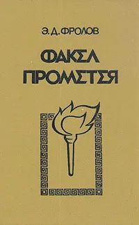 Обложка книги Факел Прометея, Э. Д. Фролов