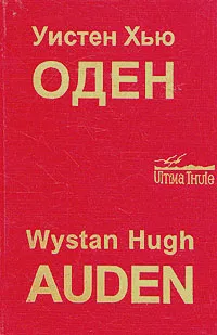 Обложка книги Уинстен Хью Оден. Собрание стихотворений, Уинстен Хью Оден