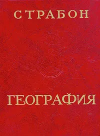 Обложка книги География, Страбон