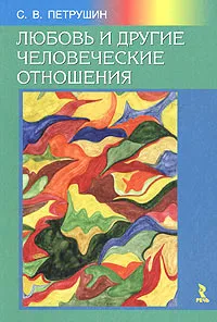 Обложка книги Любовь и другие человеческие отношения, Петрушин Сергей Владимирович