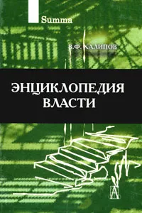 Обложка книги Энциклопедия власти, Халипов Вячеслав Филиппович