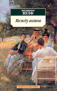 Обложка книги Между актов, Вирджиния Вулф