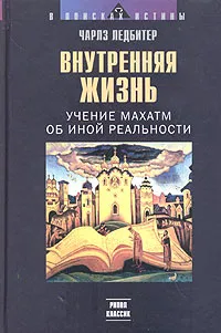 Обложка книги Внутренняя жизнь. Учение Махатм об иной реальности, Ледбитер Чарлз Уэбстер