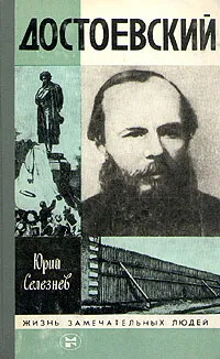 Обложка книги Достоевский, Юрий Селезнев