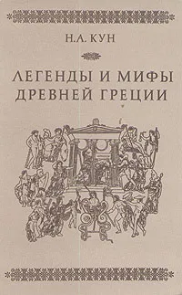 Обложка книги Легенды и мифы Древней Греции, Н. А. Кун