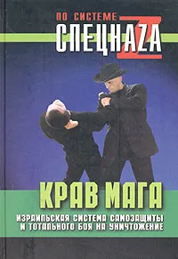 Обложка книги Крав Мага. Израильская система самозащиты и тотального боя на уничтожение, П. В. Липцер