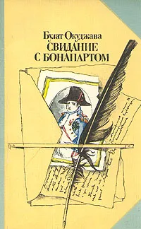 Обложка книги Свидание с Бонапартом, Булат Окуджава