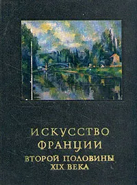 Обложка книги Искусство Франции второй половины XIX века, Раздольская Вера Ивановна