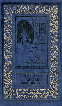 Обложка книги Записки следователя, Бодунов Иван Васильевич, Рысс Евгений Самойлович