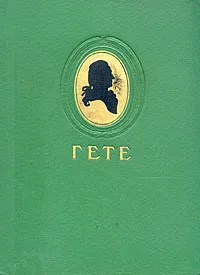 Обложка книги Иоганн-Вольфганг Гете. Избранные произведения, Иоганн-Вольфганг Гете