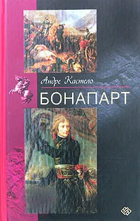 Обложка книги Бонапарт, Андре Кастело