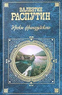 Обложка книги Уроки французского, Валентин Распутин