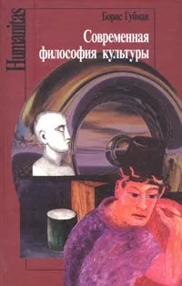 Обложка книги Современная философия культуры, Борис Губман