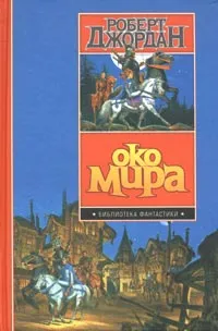 Обложка книги Око мира, Роберт Джордан