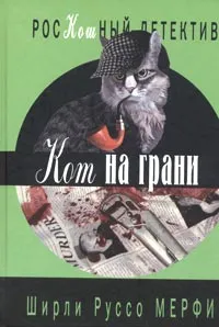 Обложка книги Кот на грани, Ширли Руссо Мерфи